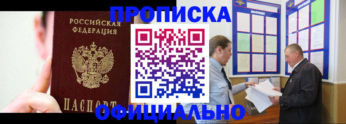 прописка для работы в Пласте